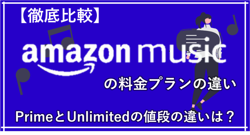 Amazon Music の7つの料金プラン Unlimitedとprimeの値段の違いは ハネログ