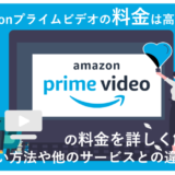 「Amazonプライムビデオは高い？4つの料金プランと支払い方法も徹底解説！」のアイキャッチ画像