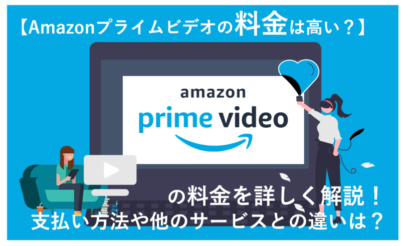 「Amazonプライムビデオは高い？4つの料金プランと支払い方法も徹底解説！」のアイキャッチ画像