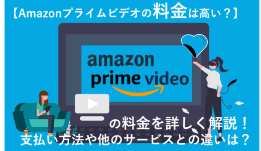 Amazonプライムビデオの4つの料金プラン！他のVODと比べて高い？