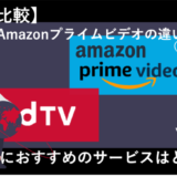 dTVとAmazonプライムビデオの比較記事のアイキャッチ画像