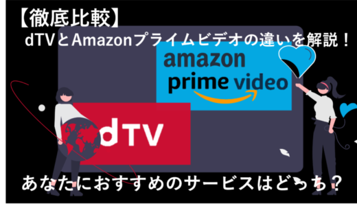 dTVとAmazonプライムビデオの比較記事のアイキャッチ画像