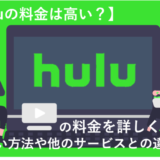 Huluの月額料金は1,026円(税込)の1プラン！他のVODと比べて高い？