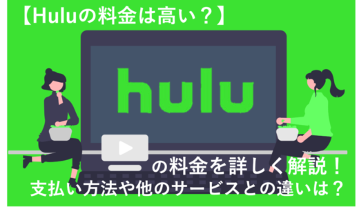 「Huluの月額料金は1,026円(税込)の1プラン！他のVODと比べて高い？」のアイキャッチ画像