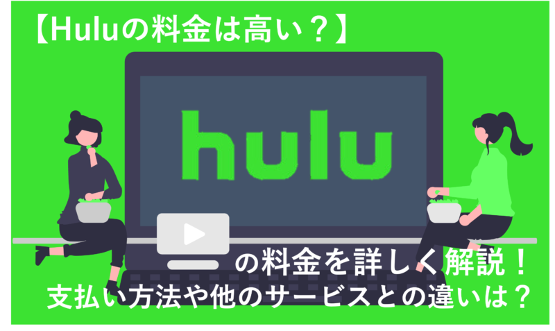 「Huluの月額料金は1,026円(税込)の1プラン！他のVODと比べて高い？」のアイキャッチ画像