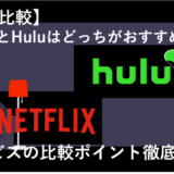「NetflixとHuluはどっちがおすすめ？全9項目で徹底比較！」のアイキャッチ画像