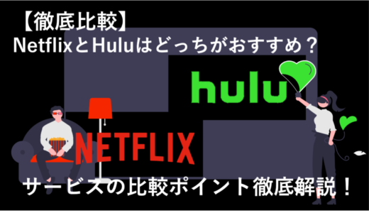 NetflixとHuluはどっちがおすすめ？全9項目で徹底比較！