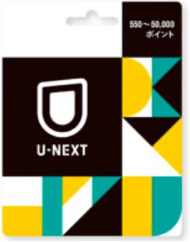 U-NEXTのギフトカード「ポイント選択タイプ」の画像