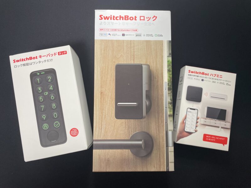 「SwitchBot スマートロック」と「SwitchBot キーパッド」「SwitchBot ハブミニ」のパッケージ画像