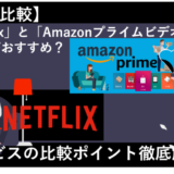 「NetlflixとAmazonプライムビデオを12項目で徹底比較！おすすめのサービスはどっち？」のアイキャッチ画像