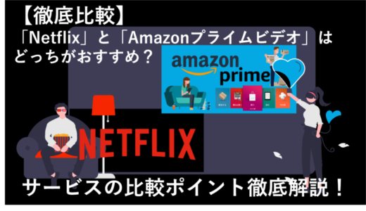 「NetlflixとAmazonプライムビデオを12項目で徹底比較！おすすめのサービスはどっち？」のアイキャッチ画像