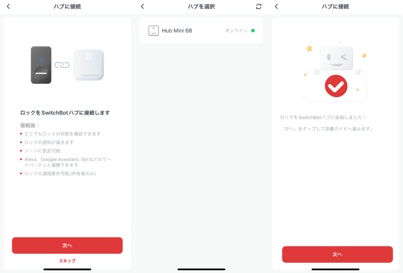 「SwitchBot スマートロック」のアプリ設定:ハブミニとの連携