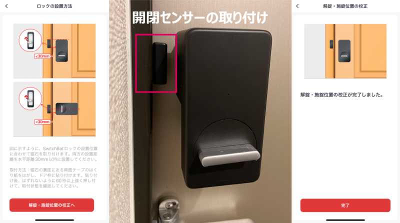「SwitchBot スマートロック」のアプリ設定:開閉センサーの取り付け
