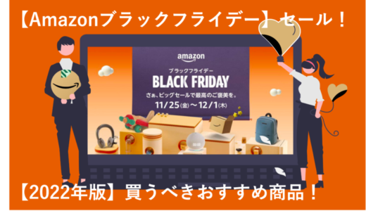 【2022年版】Amazonブラックフライデーで買うべきおすすめ商品！
