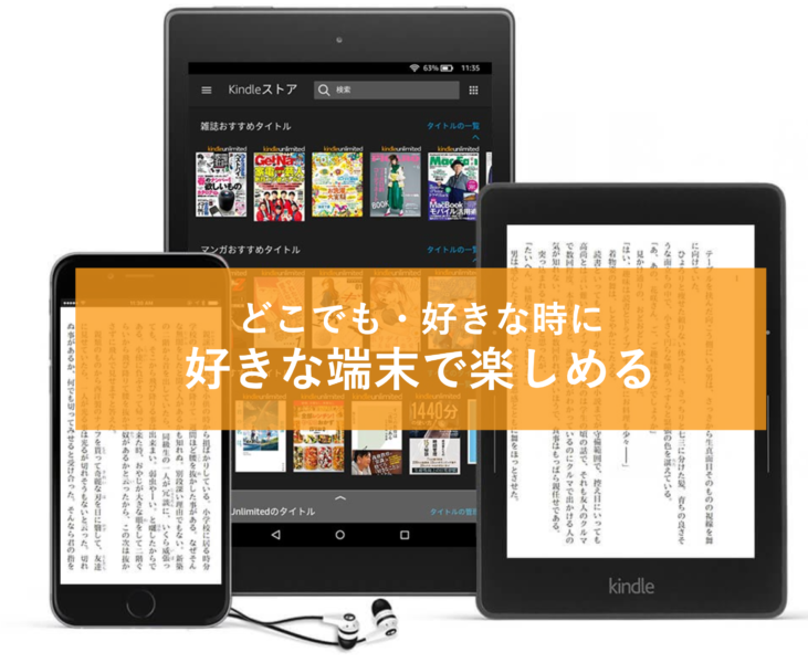 「Kindle Unlimited」と「Prime Reading」はどちらも、スマホ、タブレット、Kindle端末、PCに対応