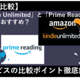 「Kindle UnlimitedとPrime Readingの違いを解説！おすすめのサービスはどっち？」のアイキャッチ画像