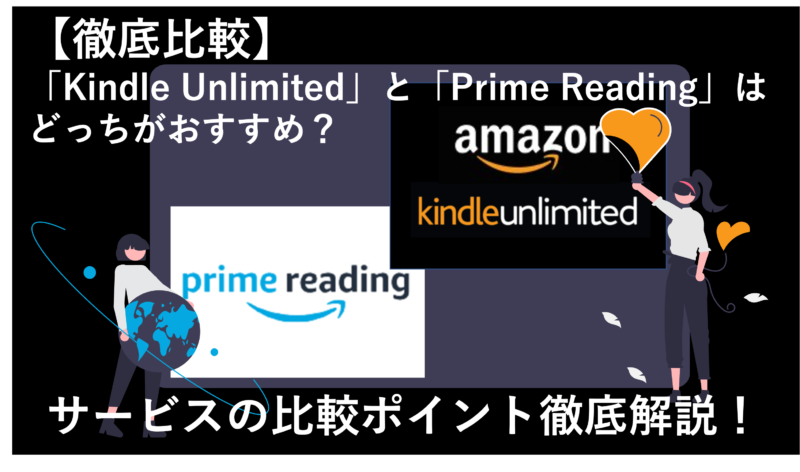 「Kindle UnlimitedとPrime Readingの違いを解説！おすすめのサービスはどっち？」のアイキャッチ画像