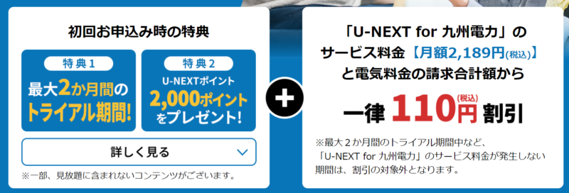 「U-NEXT for 九州電力」に加入すると無料トライアル最大2ヶ月分＋U-NEXTポイント2,000円分がプレゼントされるキャンペーン