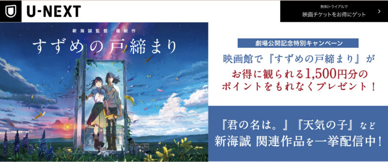 「すずめの戸締まり」公開記念、1,500円分のポイントがもらえるキャンペーンの詳細