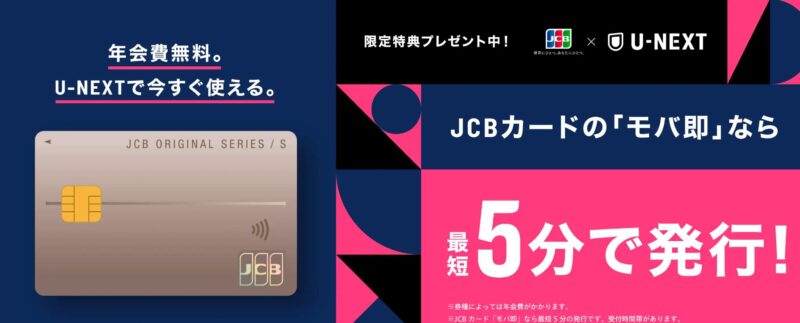 U-NEXT経由でJCBカードを新規発行と月額料金の支払いをすると最大4,189円分の特典がもらえる