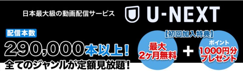 「UQWiMAX」とU-NEXTの同時利用で最大2ヶ月間の無料トライアルと、1,000円分のU-NEXTポイントがプレゼントされるキャンペーン