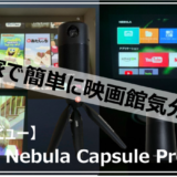 「【Nebula Capsule Pro レビュー】お家で簡単に映画館気分！【Anker 家庭用プロジェクター】」のアイキャッチ画像