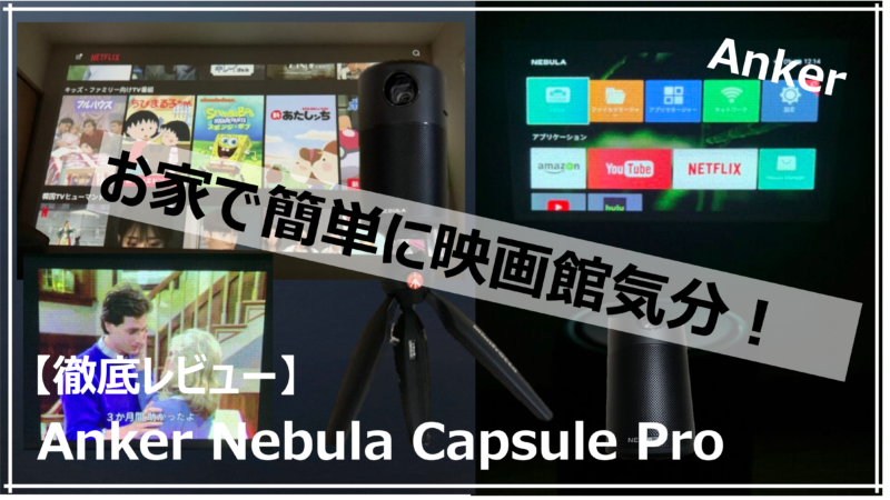 「【Nebula Capsule Pro レビュー】お家で簡単に映画館気分！【Anker 家庭用プロジェクター】」のアイキャッチ画像