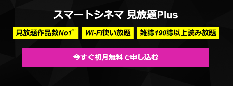 「スマートシネマ見放題Plus」に加入するとhi-ho Wi-Fi byエコネクトとU-NEXTの両方がお得に利用できるキャンペーン