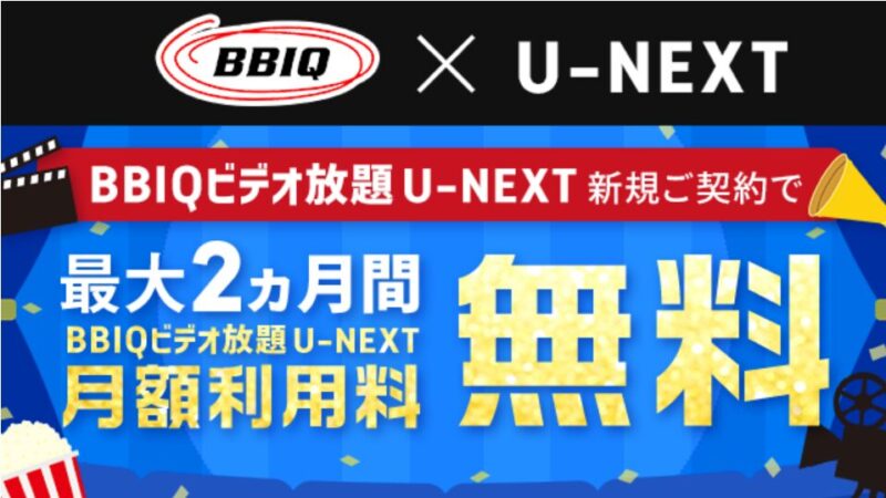 「BBIQ」で光インターネットとU-NEXTをセットで契約するとU-NEXTが最大2ヶ月間無料＋U-NEXTポイント2,000円分がもらえるキャンペーン