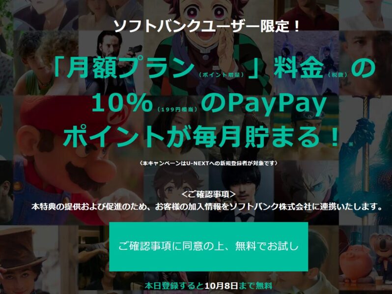 ソフトバンクプレミアムのエンタメ特典でU-NEXTに加入すると、月額料金の10％分がPayPayポイント（199円相当）で還元される