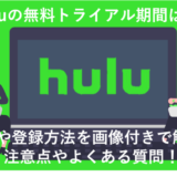 【2024年最新】Huluの公式無料トライアルは終了！無料で使えるお得なプランを徹底解説！