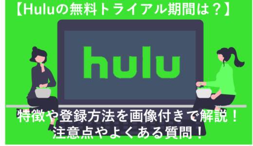 Hulu 無料トライアル アイキャッチ画像