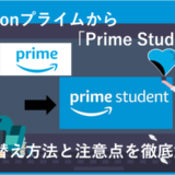 「Amazonプライムから「Prime Student」に切り替える方法を画像付きで解説！」のアイキャッチ画像