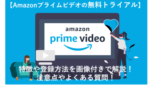 「Amazonプライムビデオ無料体験の登録を徹底解説！30日間動画が見放題！」のアイキャッチ画像
