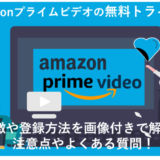 「Amazonプライムビデオ無料体験の登録を徹底解説！30日間動画が見放題！」のアイキャッチ画像