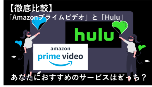 AmazonプライムビデオとHuluはどっちがおすすめ？全12項目で徹底比較！