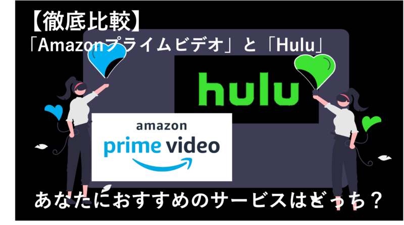 「AmazonプライムビデオとHuluはどっちがおすすめ？全10項目で徹底比較！」のアイキャッチ画像