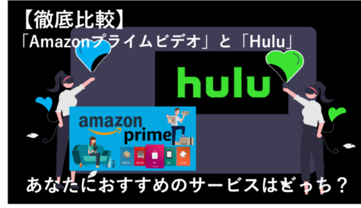 「AmazonプライムビデオとHuluはどっちがおすすめ？全10項目で徹底比較！」のアイキャッチ画像