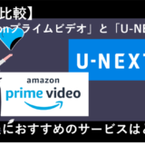 「AmazonプライムビデオとU-NEXTはどっちがおすすめ？全10項目で徹底比較！」のアイキャッチ画像