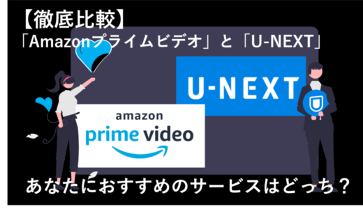 「AmazonプライムビデオとU-NEXTはどっちがおすすめ？全10項目で徹底比較！」のアイキャッチ画像