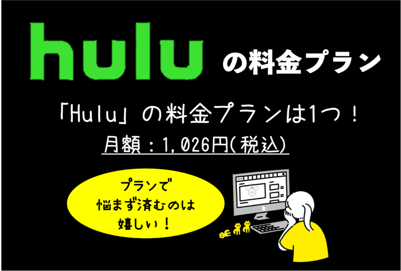 Huluの料金プラン