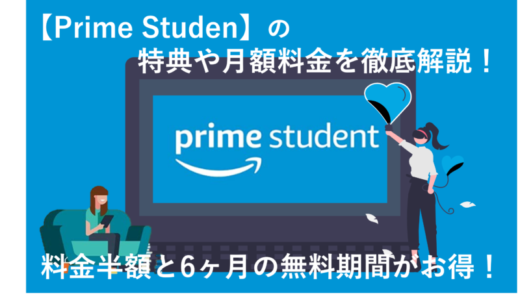 「Prime Student」の特典や月額料金まとめ！学生版Amazonプライムで6ヶ月の無料がお得！