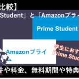 「Prime StudentとAmazonプライムの違いを解説！おすすめなのはどっち？」のアイキャッチ画像