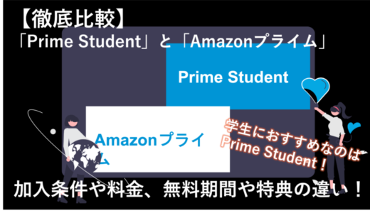 「Prime StudentとAmazonプライムの違いを解説！おすすめなのはどっち？」のアイキャッチ画像