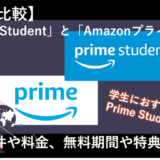 Prime StudentとAmazonプライムの違いを解説！おすすめなのはどっち？