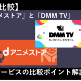 「dアニメストアとDMM TVを12項目で徹底比較！どっちのサービスがおすすめ？ 」のアイキャッチ画像