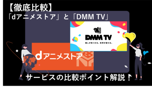 「dアニメストアとDMM TVを12項目で徹底比較！どっちのサービスがおすすめ？ 」のアイキャッチ画像