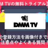 DMM TVの無料トライアルは30日間！登録の注意点やよくある質問は？