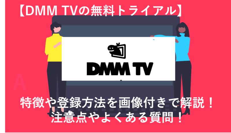 「DMM TVの無料トライアルは30日間！登録の注意点やよくある質問は？」のアイキャッチ画像