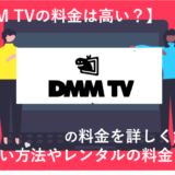 「DMM TVの月額料金はいくら？支払い方法やレンタルの料金も徹底解説！」のアイキャッチ画像
